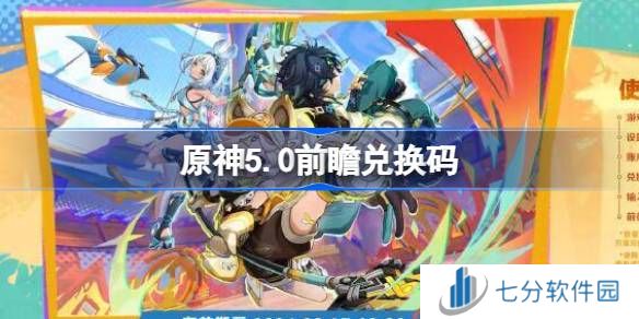 原神5.0前瞻直播兑换码 原神5.0直播300原石兑换码大全