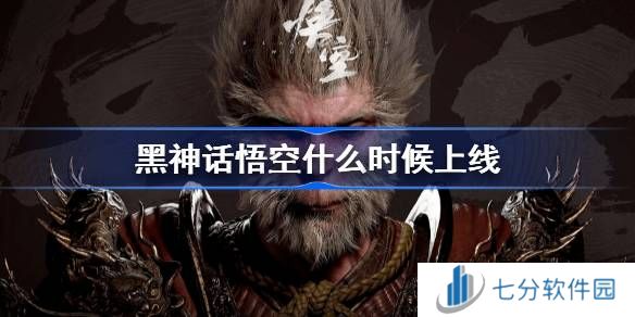 黑神话悟空什么时候能玩 黑神话悟空发售解锁时间介绍