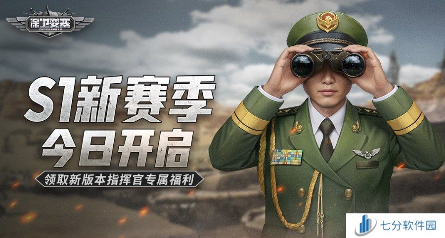 《保卫要塞》S1赛季正式开启！福利活动看这里！