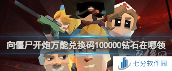 向僵尸开炮永久可用兑换码 100000钻石领取方法
