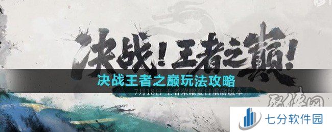 王者荣耀决战王者之巅怎么玩 王者荣耀决战王者之巅玩法攻略