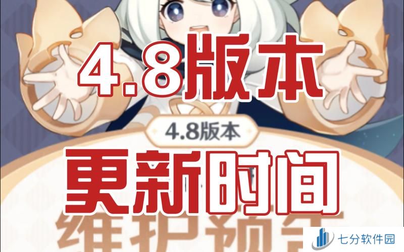 原神4.8版本更新到几点 4.8版本更新公告