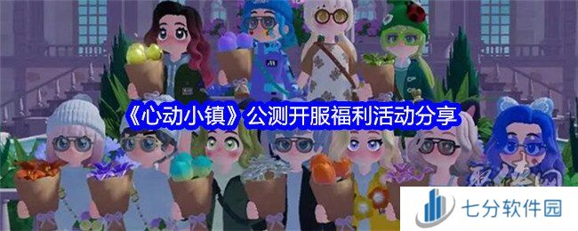 《心动小镇》公测福利活动分享  公测福利内容分享