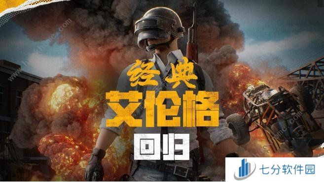 2024绝地求生4月30日更新了什么 pubg4.30经典艾伦格地图回归图片1