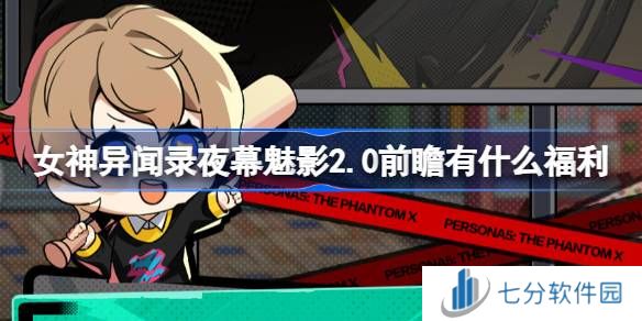 女神异闻录夜幕魅影2.0前瞻有什么福利 p5x2.0版本福利内容详情