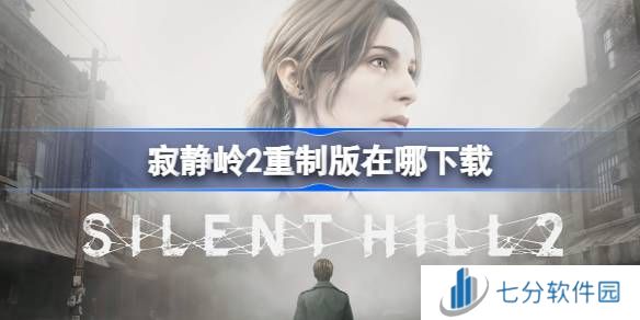 寂静岭2重制版在哪下载 寂静岭2重制版学习版下载地址介绍