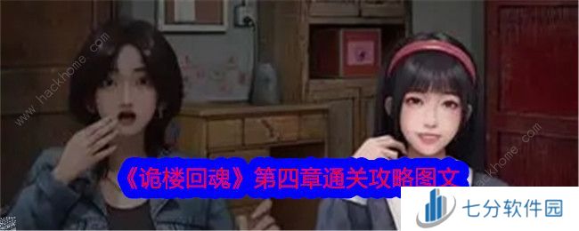 诡楼回魂第四章攻略 第四关通关图文教程图片1