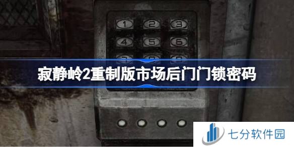 寂静岭2重制版市场后门门锁密码是多少 市场后门的密码是什么