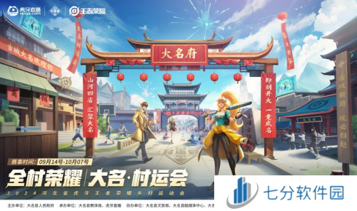 2024虎牙王者荣耀乡村电竞运动会大名站开赛，燃动电竞与篮球跨界热潮 