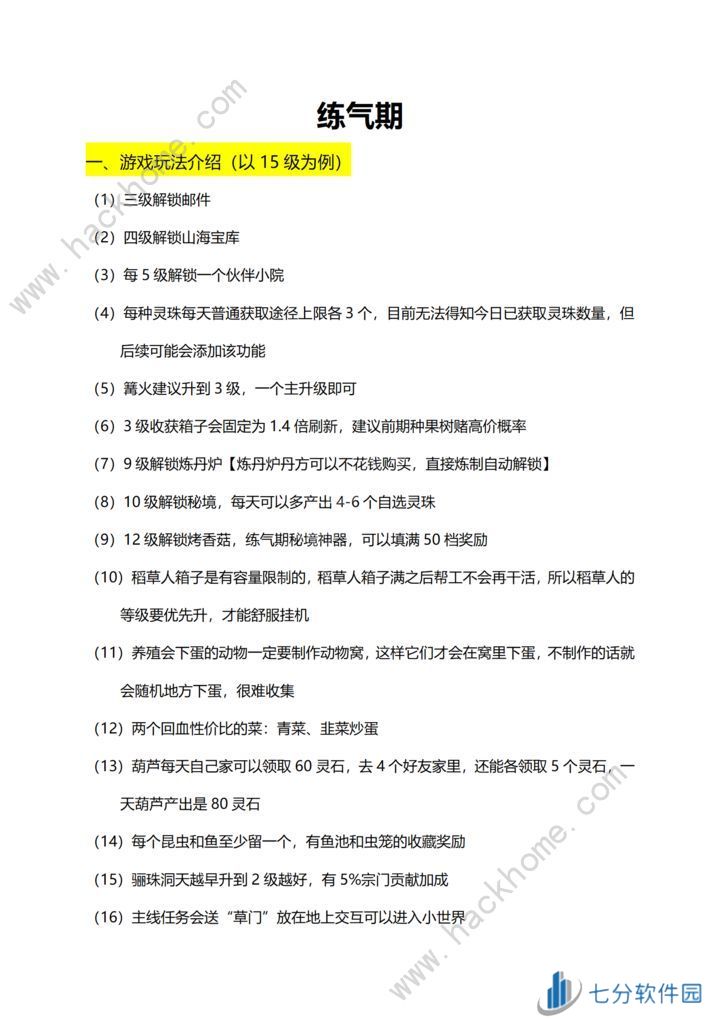 仙山小农炼气期攻略 炼气期升级提升技巧图片2