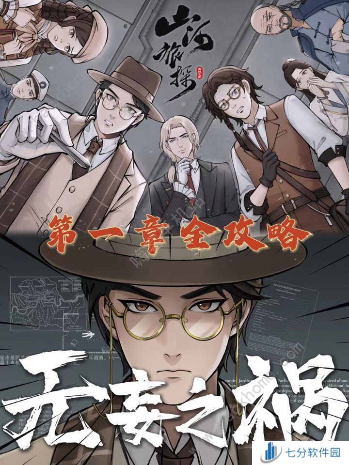 山河旅探第一章攻略 2024第一案通关流程详解[多图]图片1