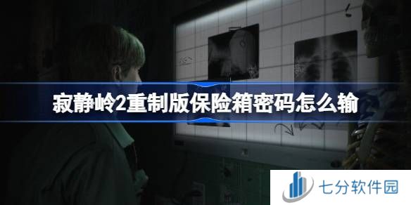 寂静岭2重制版保险箱密码怎么输 保险箱密码解谜攻略分享