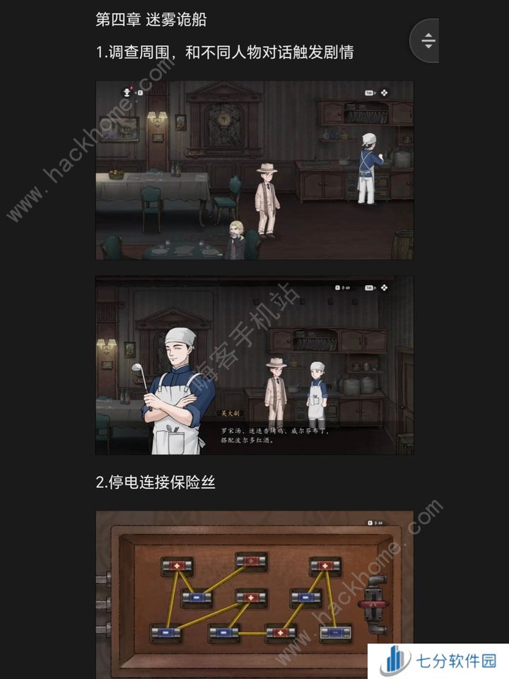 山河旅探手机版第四章攻略 手机版迷雾诡船通关图文教程[多图]图片1