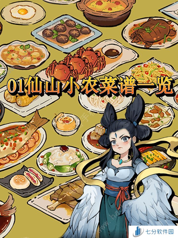 仙山小农菜谱大全 最新最全食谱配方总汇图片1