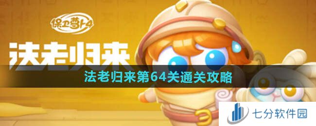 保卫萝卜4法老归来64关通关攻略图片1