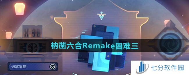 崩坏星穹铁道枘凿六合Remake困难1-3攻略大全图片8