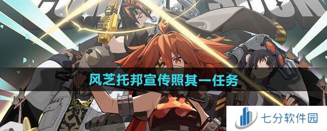 绝区零风芝托邦宣传照怎么玩   1.2风芝托邦宣传照其一任务攻略图片1