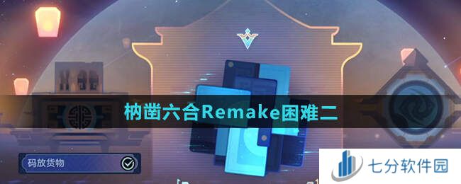 崩坏星穹铁道枘凿六合Remake困难1-3攻略大全图片4