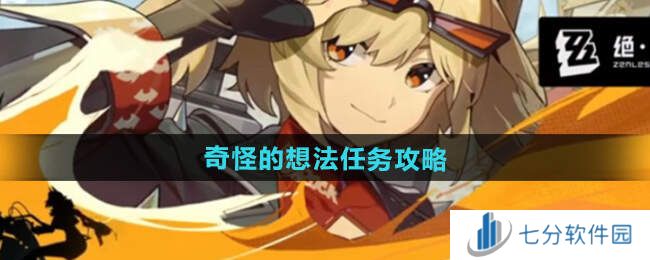 绝区零奇怪的想法怎么过   1.2奇怪的想法任务攻略图片1