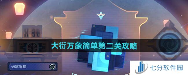 崩坏星穹铁道大衍万象第1-3关攻略总汇图片4