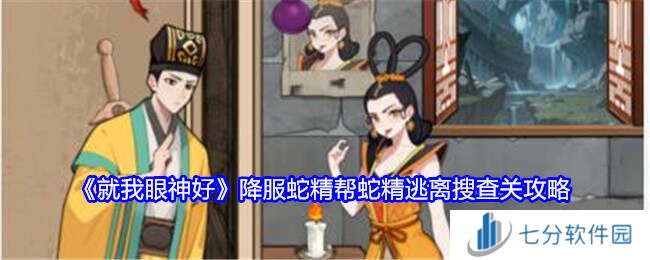 就我眼神好《 降服蛇精》帮蛇精逃离搜查通关攻略图片1