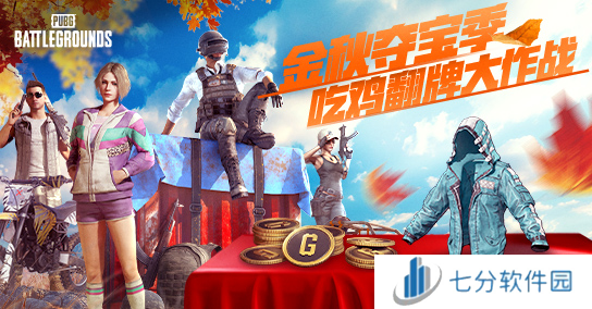 金秋夺宝记·吃鸡翻牌大作战盛大开启，奖励丰厚各种好礼等你来拿
