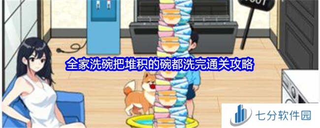 就我眼神好把堆积的碗都洗完通关攻略图片1