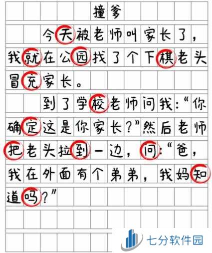 就我眼神好《撞爹》找到12处错别字通关攻略图片3
