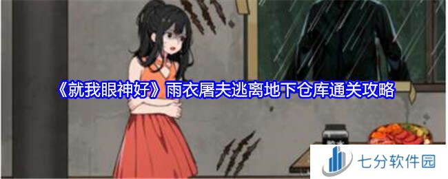 就我眼神好《雨衣屠夫》逃离地下仓库通关攻略图片1