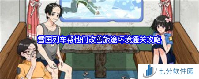 就我眼神好帮他们改善旅途环境通关攻略图片1