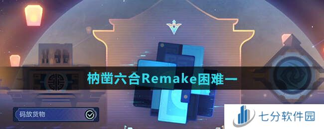 崩坏星穹铁道枘凿六合Remake困难1-3攻略大全图片1