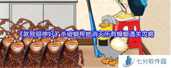 就我眼神好《杀破螂》帮她消灭所有蟑螂通关攻略图片1