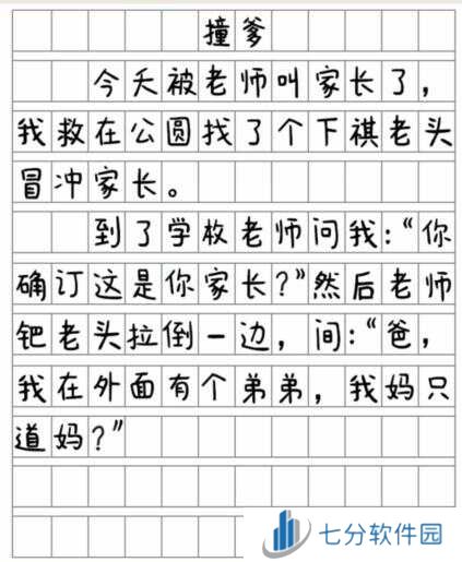 就我眼神好《撞爹》找到12处错别字通关攻略图片2