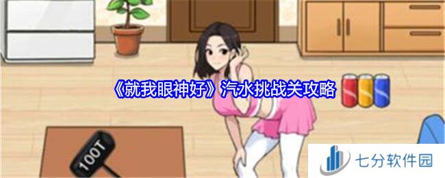 就我眼神好帮她完成汽水挑战通关攻略图片1