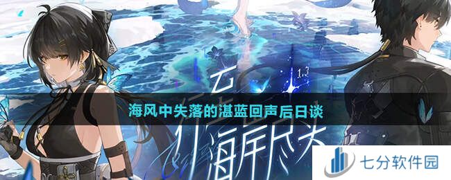 鸣潮1.3海风中失落的湛蓝回声后日谈任务攻略图片1