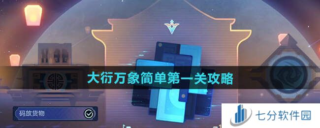 崩坏星穹铁道大衍万象第1-3关攻略总汇图片1