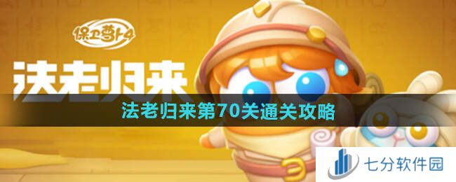 保卫萝卜4法老归来70关攻略图片1