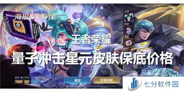 王者荣耀量子冲击星元皮肤保底多少钱出 量子冲击星元保底价格计算