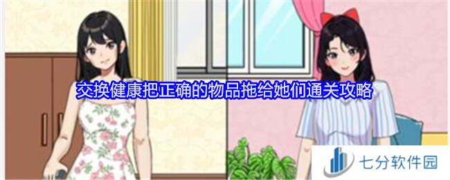 就我眼神好把正确的物品拖给她们恢复健康通关方法图片1