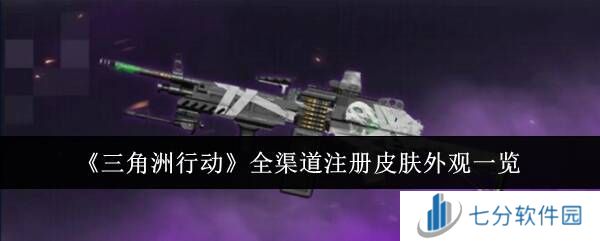 三角洲行动枪械皮肤大全    全渠道皮肤总汇图片1