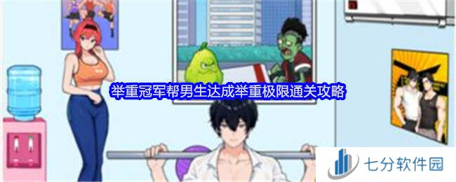 就我眼神好帮男生达成举重极限攻略    举重冠军通关方法图片1