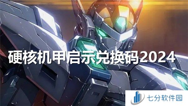 硬核机甲启示公测兑换码大全 硬核机甲启示兑换码最新2024