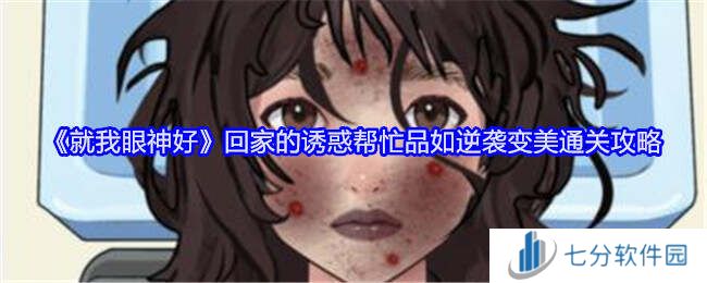 就我眼神好帮忙品如逆袭变美攻略（回家的诱惑）图片1