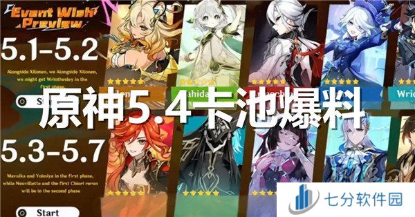 原神5.4卡池爆料 原神2025海灯节版本卡池最新内鬼解包信息