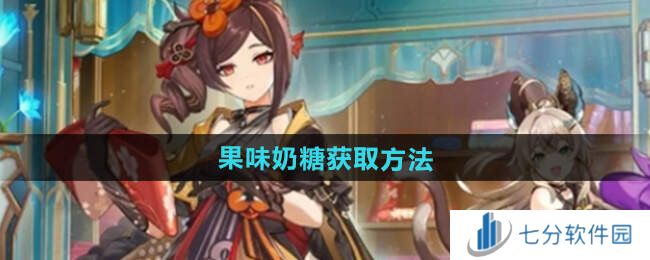 原神5.1果味奶糖获得方法指南图片1