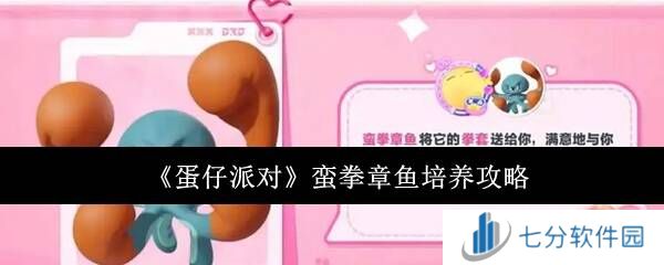 蛋仔派对蛮拳章鱼艾比信物、食物、技能搭配全攻略图片1