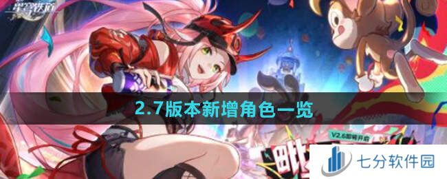 崩坏星穹铁道2.7卡池新角色抢先看图片1
