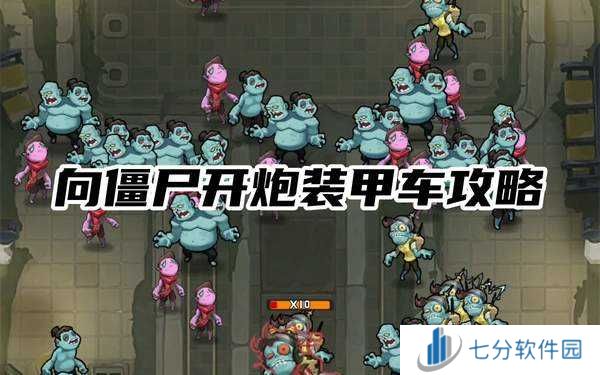 向僵尸开炮装甲车攻略-向僵尸开炮装甲车怎么打