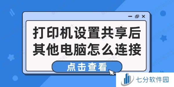打印机设置共享后其他电脑怎么连接