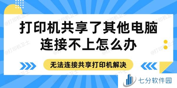 打印机共享了其他电脑连接不上怎么办